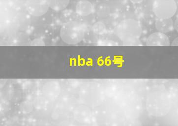 nba 66号